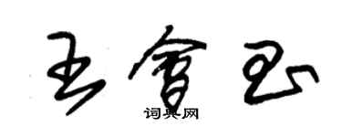 朱錫榮王會昌草書個性簽名怎么寫