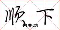 荊霄鵬順下行書怎么寫