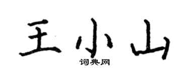 何伯昌王小山楷書個性簽名怎么寫