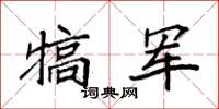 袁強犒軍楷書怎么寫