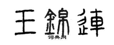 曾慶福王錦連篆書個性簽名怎么寫