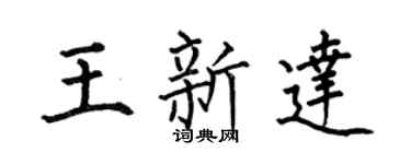 何伯昌王新達楷書個性簽名怎么寫