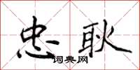 侯登峰忠耿楷書怎么寫