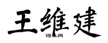 翁闓運王維建楷書個性簽名怎么寫