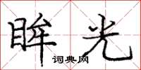 龐中華眸光楷書怎么寫