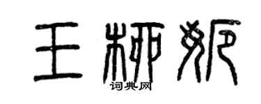 曾慶福王柳娜篆書個性簽名怎么寫