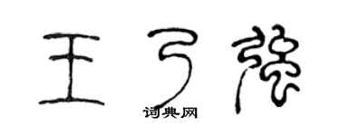 陳聲遠王乃強篆書個性簽名怎么寫