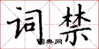 丁謙詞禁楷書怎么寫