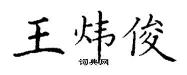 丁謙王煒俊楷書個性簽名怎么寫