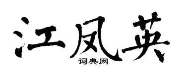 翁闓運江鳳英楷書個性簽名怎么寫