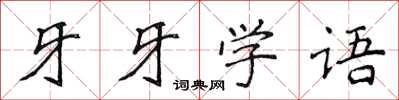 侯登峰牙牙學語楷書怎么寫