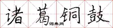 侯登峰諸葛銅鼓楷書怎么寫