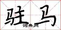 周炳元駐馬楷書怎么寫