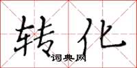 黃華生轉化楷書怎么寫