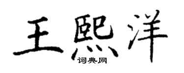 丁謙王熙洋楷書個性簽名怎么寫