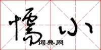 王冬齡懦小草書怎么寫