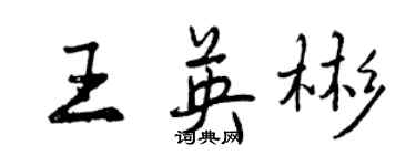 曾慶福王英彬行書個性簽名怎么寫