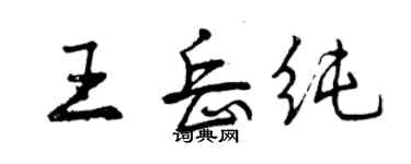 曾慶福王岳純行書個性簽名怎么寫