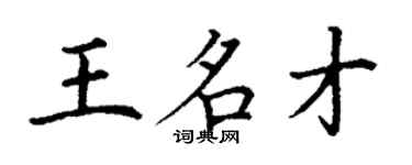 丁謙王名才楷書個性簽名怎么寫