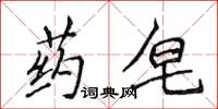 侯登峰藥皂楷書怎么寫