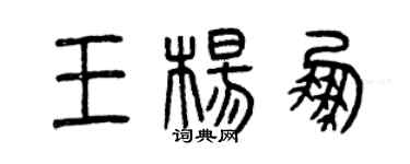 曾慶福王楊鵬篆書個性簽名怎么寫