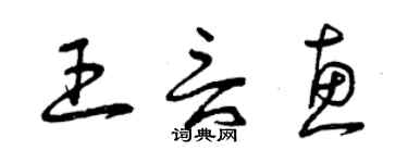 曾慶福王言惠草書個性簽名怎么寫