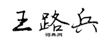 曾慶福王路兵行書個性簽名怎么寫