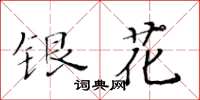 黃華生銀花楷書怎么寫
