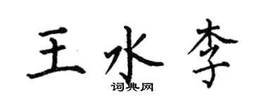 何伯昌王水李楷書個性簽名怎么寫