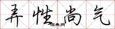 荊霄鵬弄性尚氣行書怎么寫