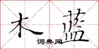 黃華生木藍楷書怎么寫