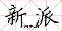 荊霄鵬新派楷書怎么寫