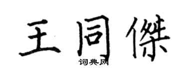 何伯昌王同傑楷書個性簽名怎么寫