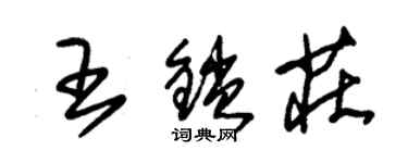 朱錫榮王鎖莊草書個性簽名怎么寫