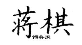 丁謙蔣棋楷書個性簽名怎么寫