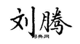 丁謙劉騰楷書個性簽名怎么寫