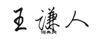駱恆光王謙人行書個性簽名怎么寫