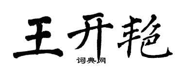 翁闓運王開艷楷書個性簽名怎么寫