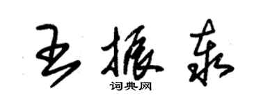 朱錫榮王振泰草書個性簽名怎么寫