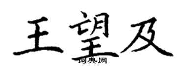 丁謙王望及楷書個性簽名怎么寫