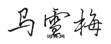 駱恆光馬雪梅行書個性簽名怎么寫