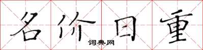 黃華生名價日重楷書怎么寫