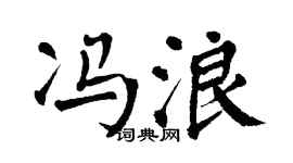 翁闓運馮浪楷書個性簽名怎么寫