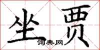 丁謙坐賈楷書怎么寫