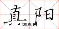 黃華生真陽楷書怎么寫
