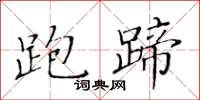 黃華生跑蹄楷書怎么寫