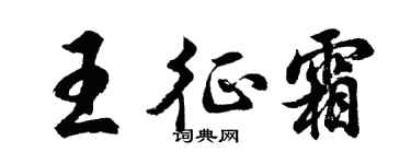 胡問遂王征霜行書個性簽名怎么寫