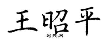 丁謙王昭平楷書個性簽名怎么寫