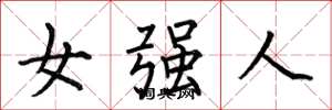 何伯昌女強人楷書怎么寫