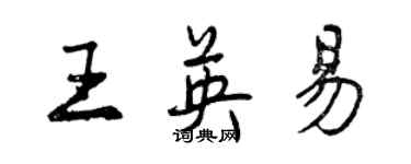 曾慶福王英易行書個性簽名怎么寫